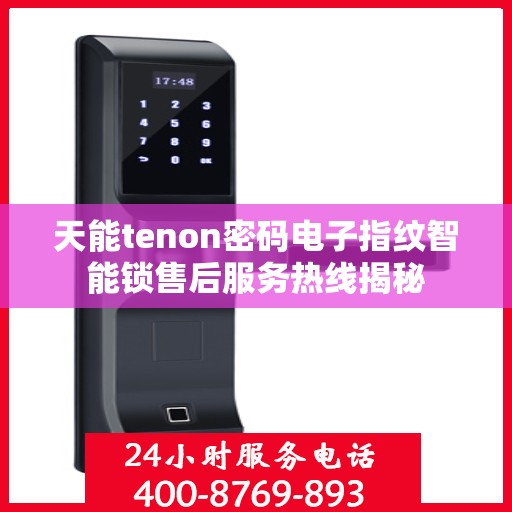 天能tenon密码电子指纹智能锁售后服务热线揭秘