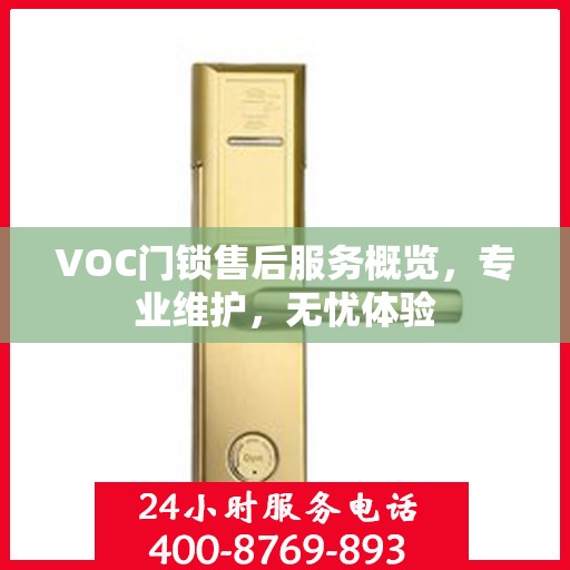 VOC门锁售后服务概览，专业维护，无忧体验