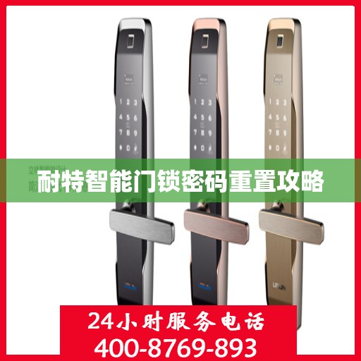 耐特智能门锁密码重置攻略