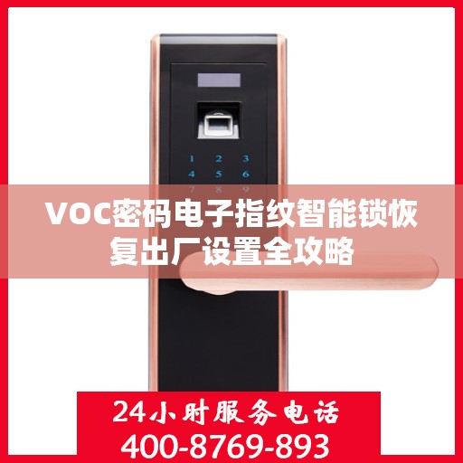 VOC密码电子指纹智能锁恢复出厂设置全攻略