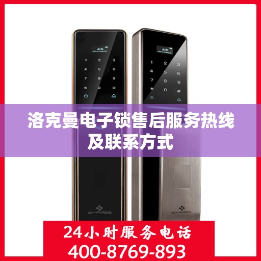 洛克曼电子锁售后服务热线及联系方式