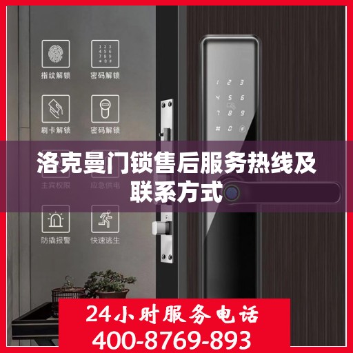 洛克曼门锁售后服务热线及联系方式