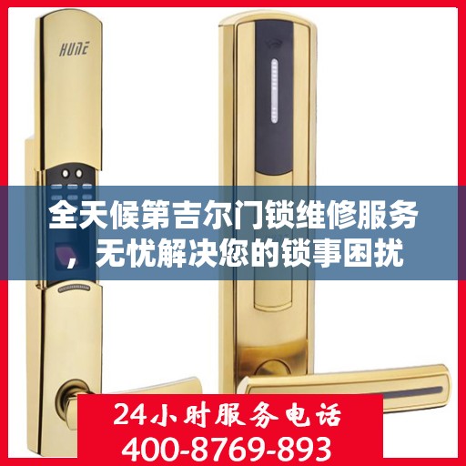 全天候第吉尔门锁维修服务，无忧解决您的锁事困扰