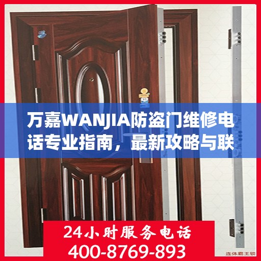 万嘉WANJIA防盗门维修电话专业指南，最新攻略与联系方式
