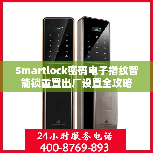 Smartlock密码电子指纹智能锁重置出厂设置全攻略