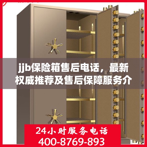 jjb保险箱售后电话，最新权威推荐及售后保障服务介绍