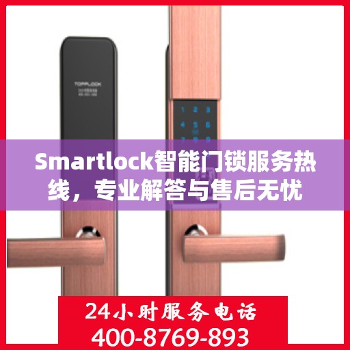 Smartlock智能门锁服务热线，专业解答与售后无忧