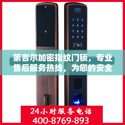 第吉尔加密指纹门锁，专业售后服务热线，为您的安全保驾护航