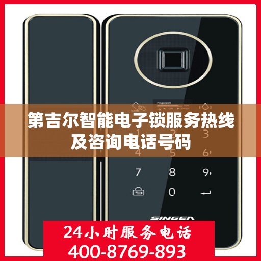 第吉尔智能电子锁服务热线及咨询电话号码