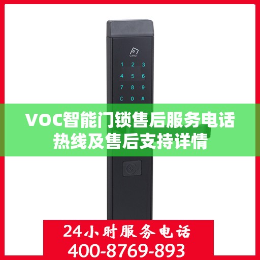 VOC智能门锁售后服务电话热线及售后支持详情