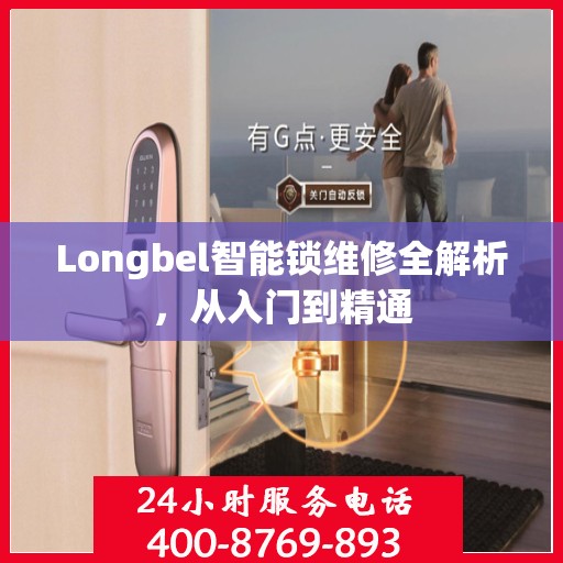 Longbel智能锁维修全解析，从入门到精通