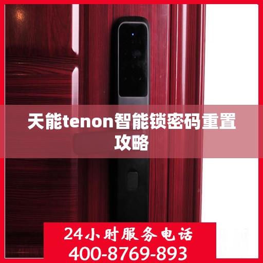 天能tenon智能锁密码重置攻略