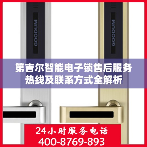 第吉尔智能电子锁售后服务热线及联系方式全解析