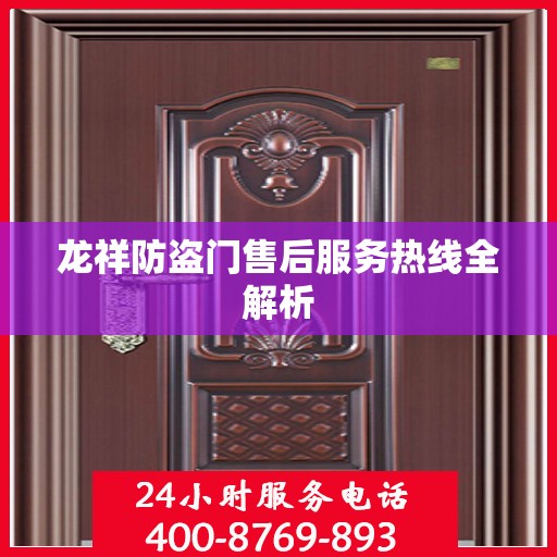 龙祥防盗门售后服务热线全解析