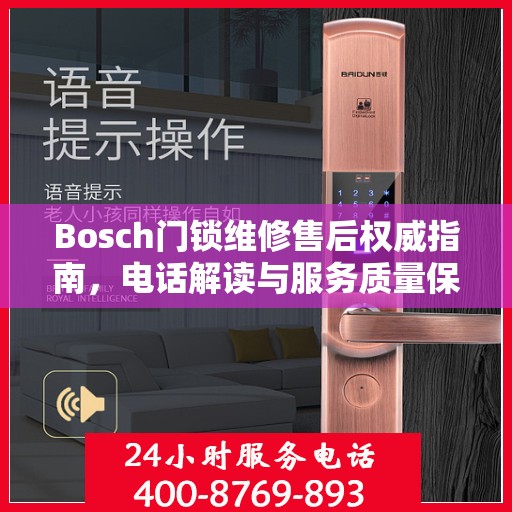 Bosch门锁维修售后权威指南，电话解读与服务质量保障