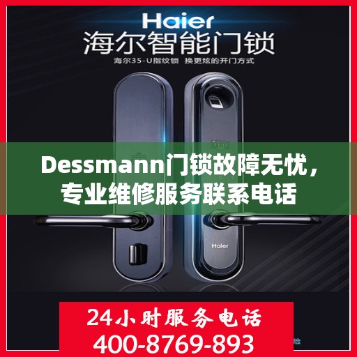 Dessmann门锁故障无忧，专业维修服务联系电话