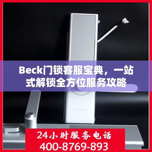 Beck门锁客服宝典，一站式解锁全方位服务攻略