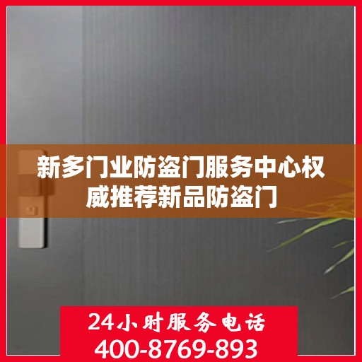 新多门业防盗门服务中心权威推荐新品防盗门
