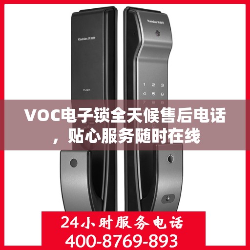 VOC电子锁全天候售后电话，贴心服务随时在线