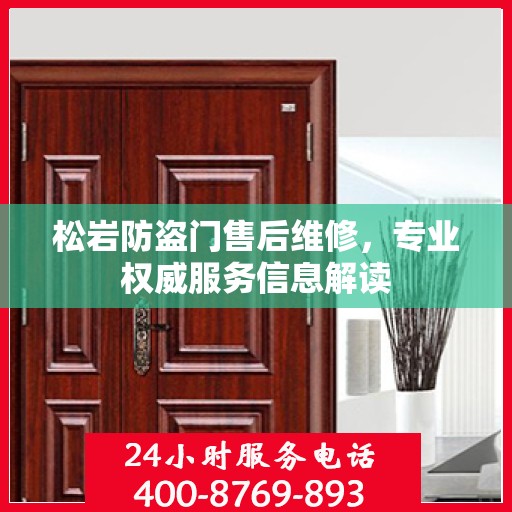 松岩防盗门售后维修，专业权威服务信息解读