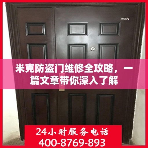 米克防盗门维修全攻略，一篇文章带你深入了解