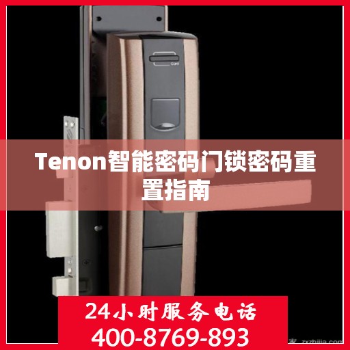 Tenon智能密码门锁密码重置指南