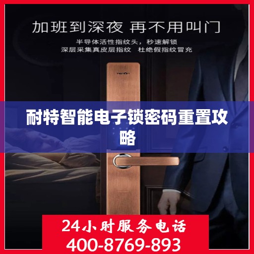 耐特智能电子锁密码重置攻略