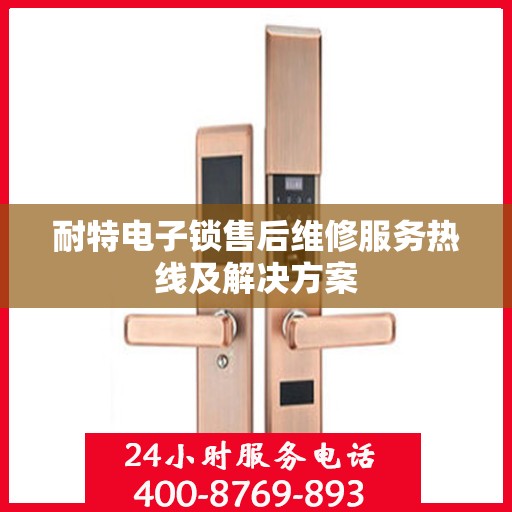 耐特电子锁售后维修服务热线及解决方案