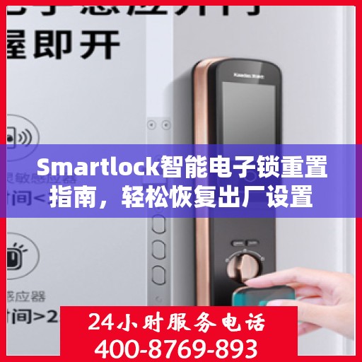 Smartlock智能电子锁重置指南，轻松恢复出厂设置