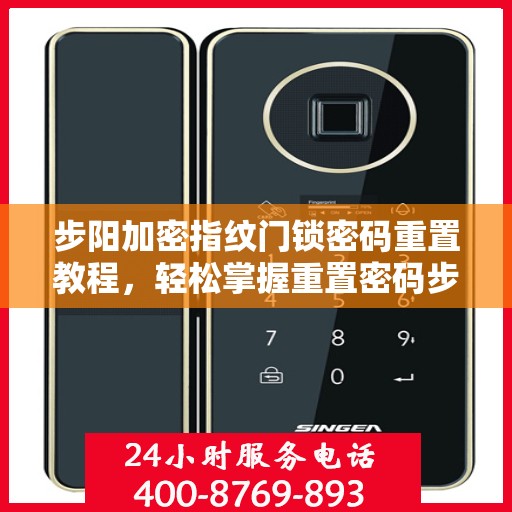 步阳加密指纹门锁密码重置教程，轻松掌握重置密码步骤