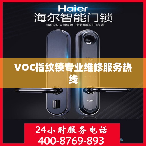 VOC指纹锁专业维修服务热线
