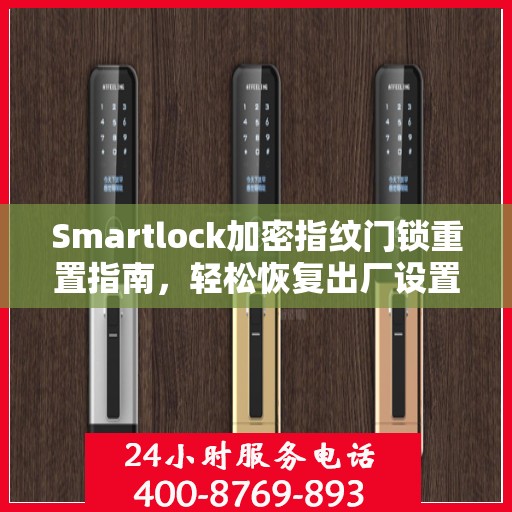 Smartlock加密指纹门锁重置指南，轻松恢复出厂设置