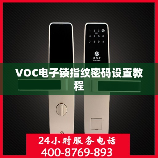 VOC电子锁指纹密码设置教程