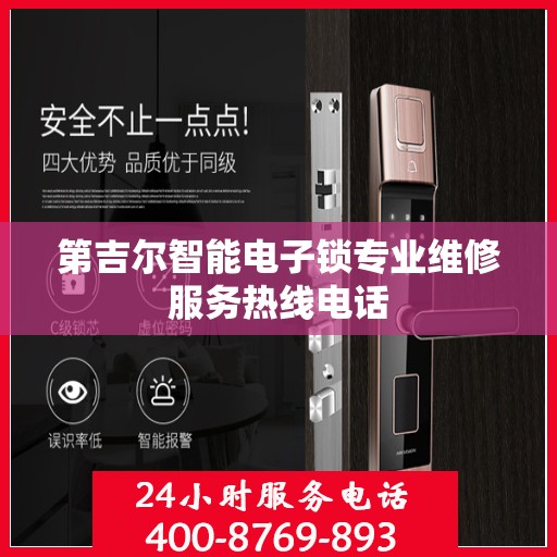 第吉尔智能电子锁专业维修服务热线电话
