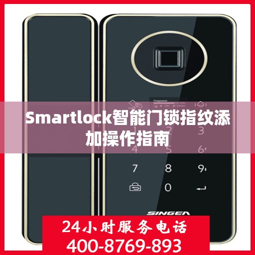 Smartlock智能门锁指纹添加操作指南