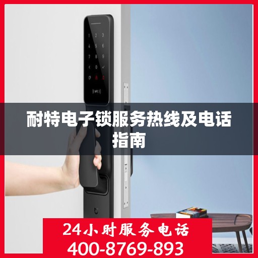 耐特电子锁服务热线及电话指南