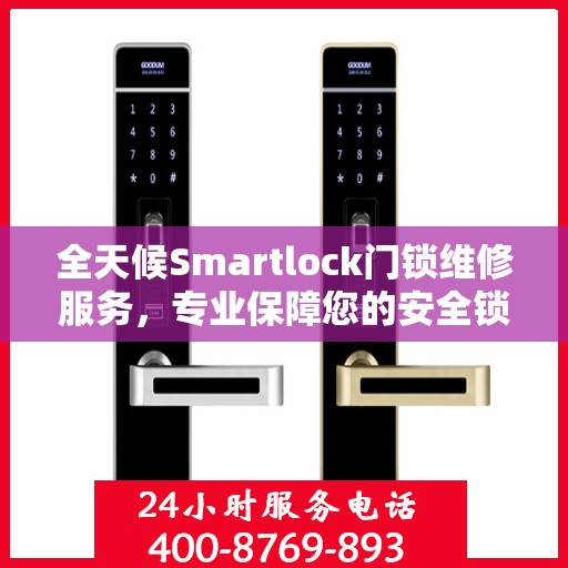 全天候Smartlock门锁维修服务，专业保障您的安全锁无忧