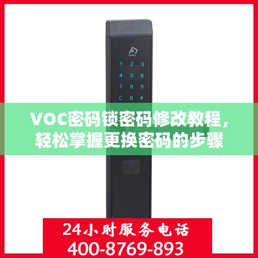 VOC密码锁密码修改教程，轻松掌握更换密码的步骤