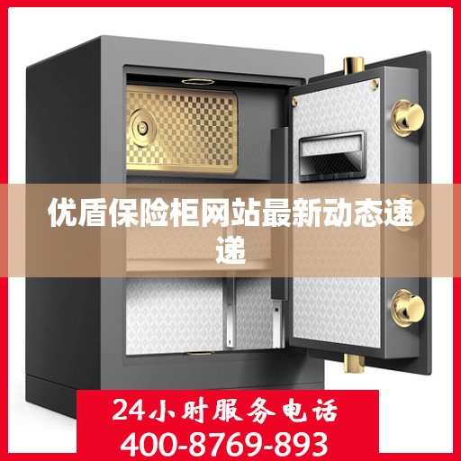 优盾保险柜网站最新动态速递