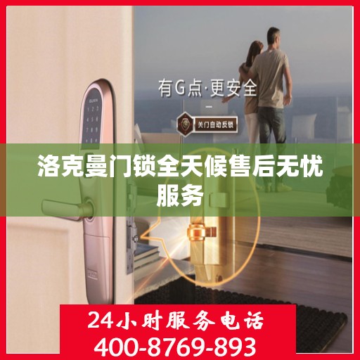 洛克曼门锁全天候售后无忧服务