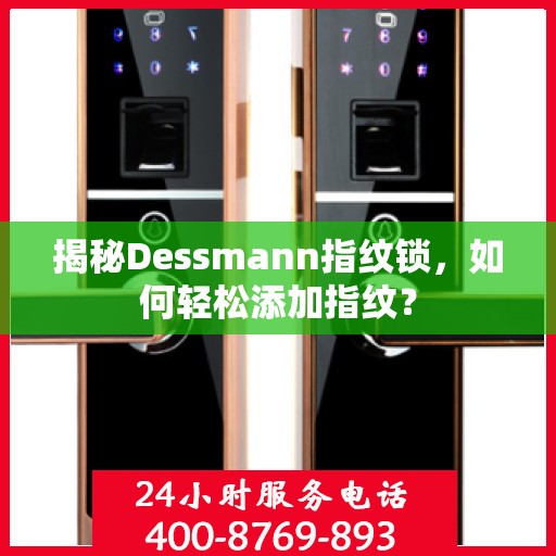 揭秘Dessmann指纹锁，如何轻松添加指纹？