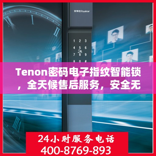 Tenon密码电子指纹智能锁，全天候售后服务，安全无忧的锁具之选