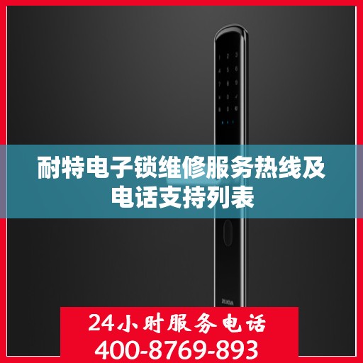 耐特电子锁维修服务热线及电话支持列表