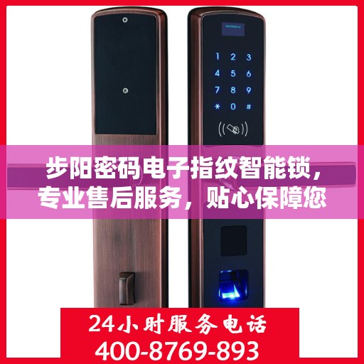 步阳密码电子指纹智能锁，专业售后服务，贴心保障您的安全需求