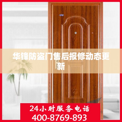 华锋防盗门售后报修动态更新