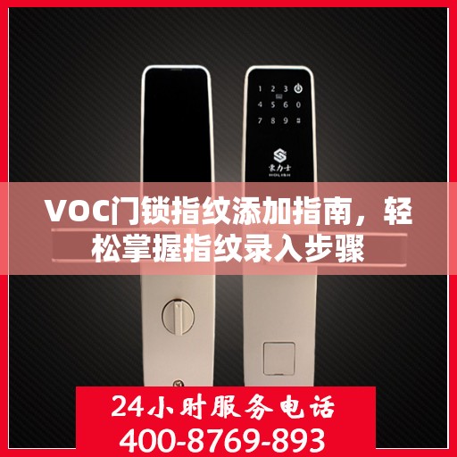VOC门锁指纹添加指南，轻松掌握指纹录入步骤