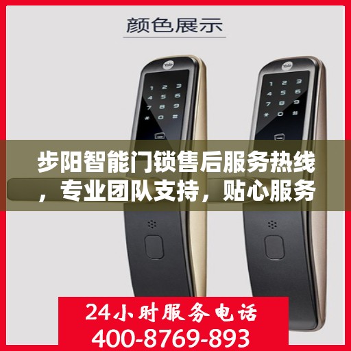 步阳智能门锁售后服务热线，专业团队支持，贴心服务保障您的居家安全