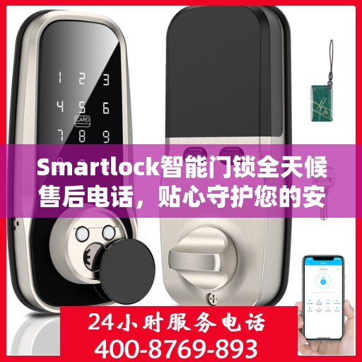 Smartlock智能门锁全天候售后电话，贴心守护您的安全