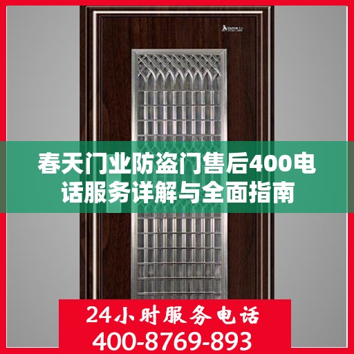 春天门业防盗门售后400电话服务详解与全面指南