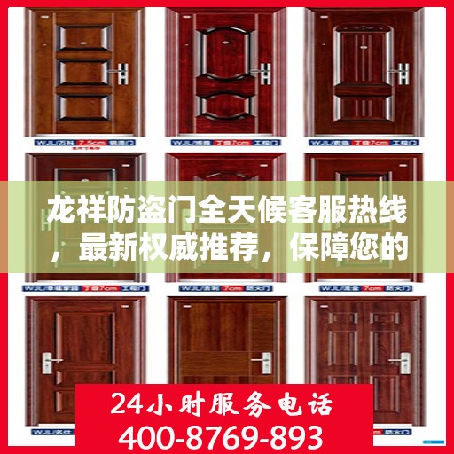 龙祥防盗门全天候客服热线，最新权威推荐，保障您的安全需求